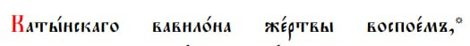 жоский флекс службы катынским новомученикам