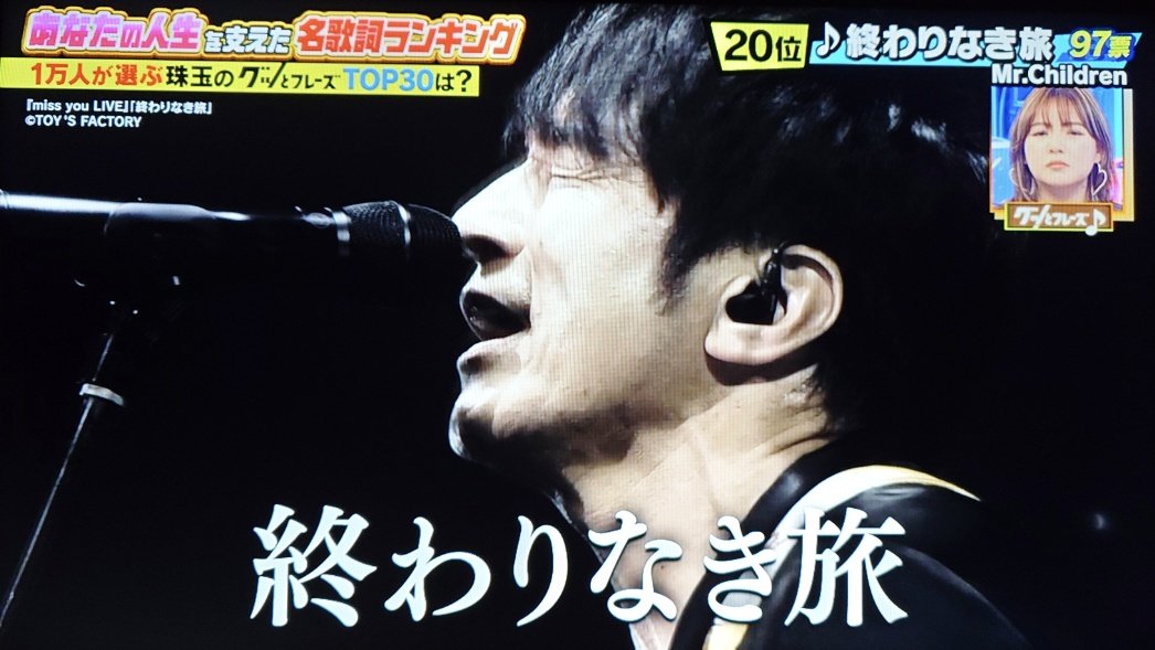 あなたの人生を支えた名歌詞ランキング」の20位と9位が同曲で Mr