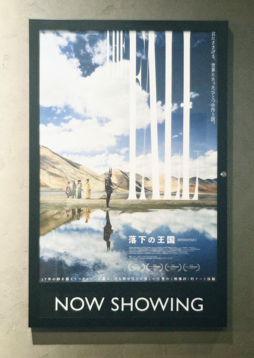 『落下の王国』を観た。
自分のことを救える勇者でありたいと思った。