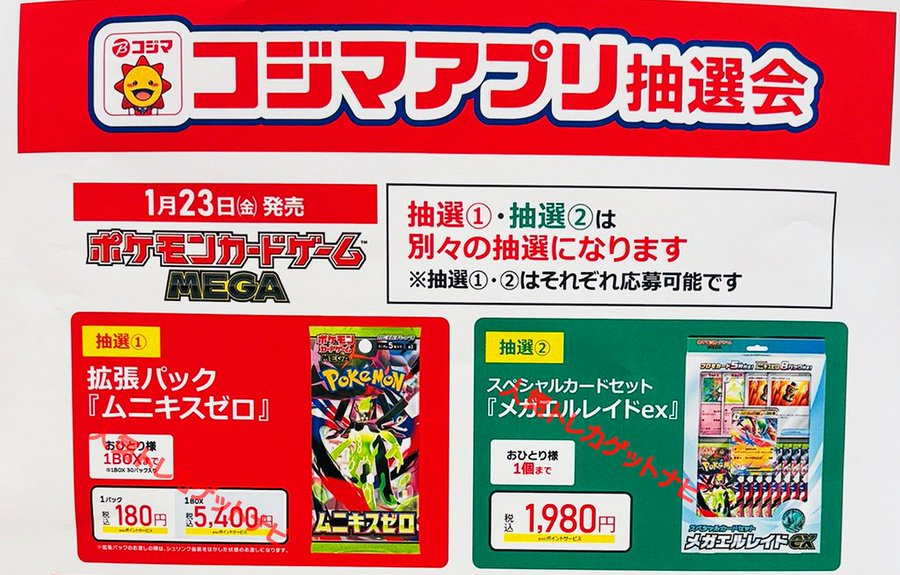 ポケカ新弾 抽選受付開始✨ 🏢コジマ×ビックカメラ 拡張パック