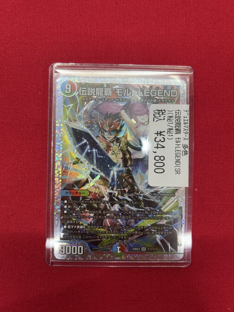 ⚡️デュエマ商品情報⚡️ 伝説龍覇 モルトLEGEND シークレット