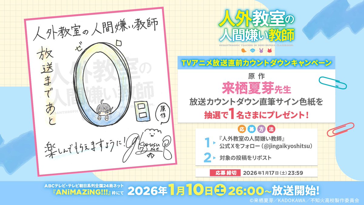 jingaikyoshitsu's tweet image. 🏫放送カウントダウンキャンペーン🏫

＼#人外教室 放送まであと0⃣日／
原作・ #来栖夏芽 先生直筆サイン入り色紙を1名様にプレゼント🎁

✏️応募方法
本アカウントをフォロー＆この投稿をRP
✏️応募締切
2026年1月16日(金)23:59まで
✏️注意事項
jingai-kyoshitsu-anime.com/special/countd……