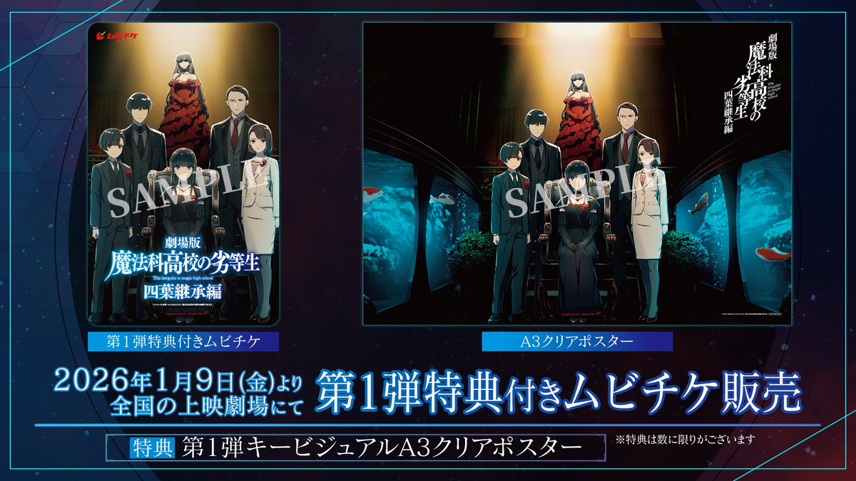 第1弾特典付きムビチケが本日より上映劇場にて販売だそうです！ 特典の