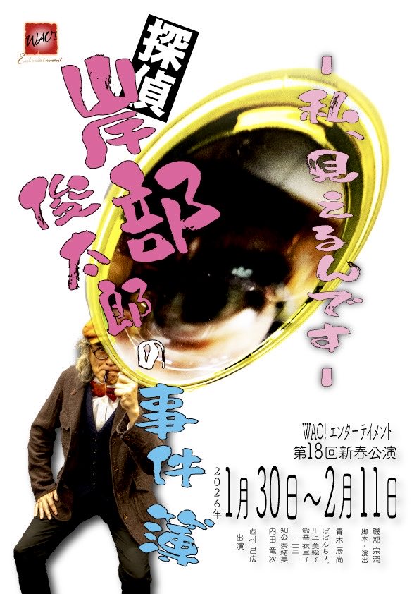 お疲れ様です😊
始まりますよぉ〜🌟✨
宜しくお願い致します❣️

WAO!エンターテイメント
 第18回新春公演

『探偵 岸部俊太郎の事件簿』
　　
1/30(金)  19:15〜
2/3(火)  19:15〜
2/4(水)  19:15〜
2/6(金)  19:15〜
2/8(日)  12:30〜 / 15:30〜
2/10(火) 19:15〜
2/11(水・祝)  12:30〜 / 15:30〜