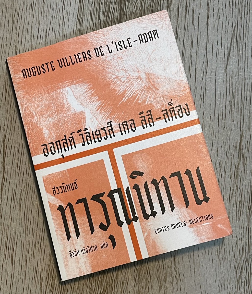 withmoonbeam's tweet image. ทารุณนิทาน

รวมเรื่องสั้นแนวลึกลับที่ผสมผสานเรื่องราวเหนือธรรมชาติและความเป็นจริงของยุคเข้าด้วยกัน แฝงความนัยเรื่องชีวิต ความรู้สึกนึกคิดในใจมนุษย์ ซึ่งทำให้เราได้ขบคิดไปด้วย เล่าเรื่องสนุกน่าติดตาม เป็นรสชาติงานคลาสสิคแบบที่ชอบเลยแหละ ตัวเต็งติดท็อปลิสต์ของปีแน่ๆ

#มูนบีมอ่าน