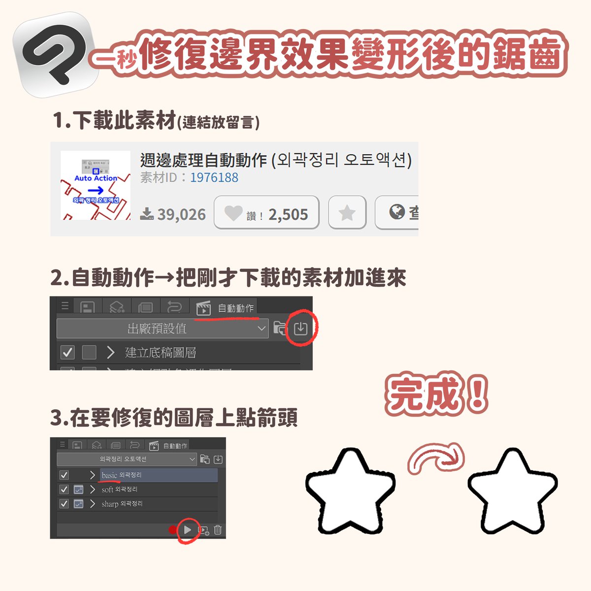 分享修復邊界效果的素材!

邊界效果在圖案變形(放大)後容易出現鋸齒狀邊緣，這個素材可以快速解決這個問題！
就不用把圖層點陣化後才能變形了！

素材ID：1976188
連結放留言