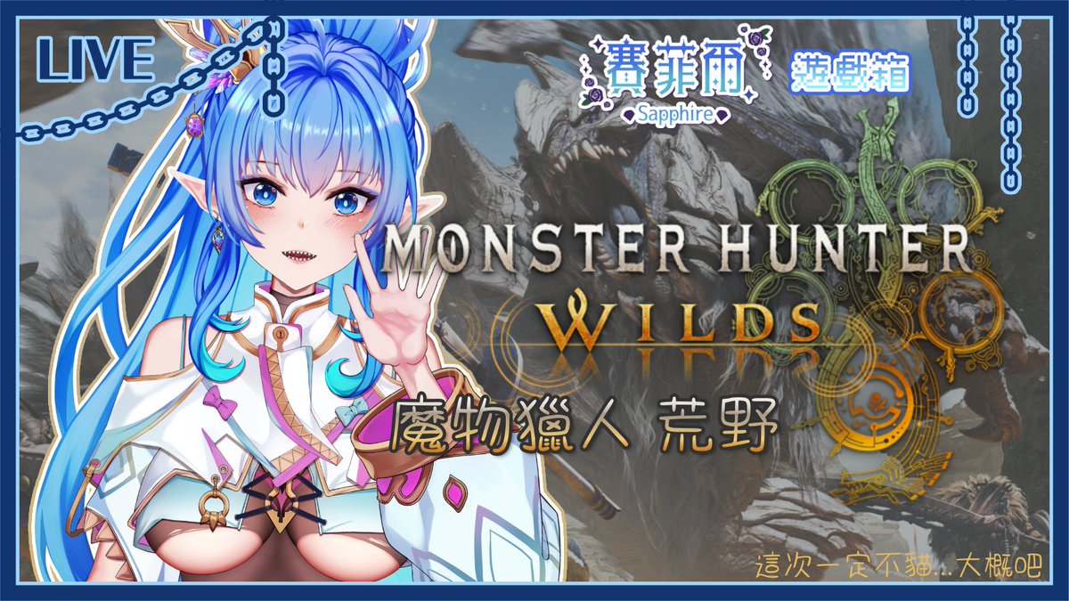 各位貴安ヾ(≧▽≦*)o
今天晚上要來玩魔物獵人 荒野
感覺沒辦法很穩定的打敗巨戟龍呢
還是該升裝備了嗎...
希望這次能夠再多累積一點成功的次數
然後看看能不能出玉吧♪(´▽｀)
預計等會21:50左右開始喔
你各位老臘入還不來帶人啊？(o゜▽゜)o☆
#SapphireLive #台灣Vtuber #VTuberUprising #遊戲箱