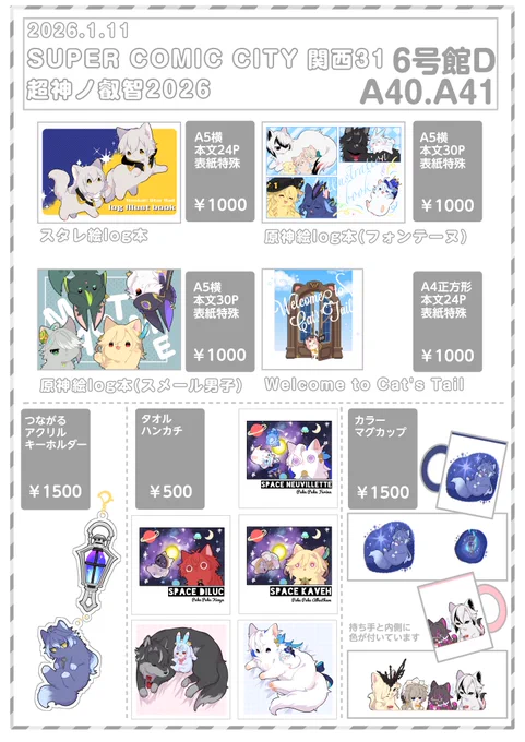 【お品書き】
SUPERCOMICCITY関西31
超神ノ叡智2026冬
6号館D A40&41ab
新作はポーーーーチです
あと重大発表なんですがおでかけのアクリルキーホルダーがでます!!!
ずっと要望いただいてた挙句Amaz●nにて悪質販売までされたため気合いいれて作り直しました🙏🙏
よろしくお願いいたします～! 