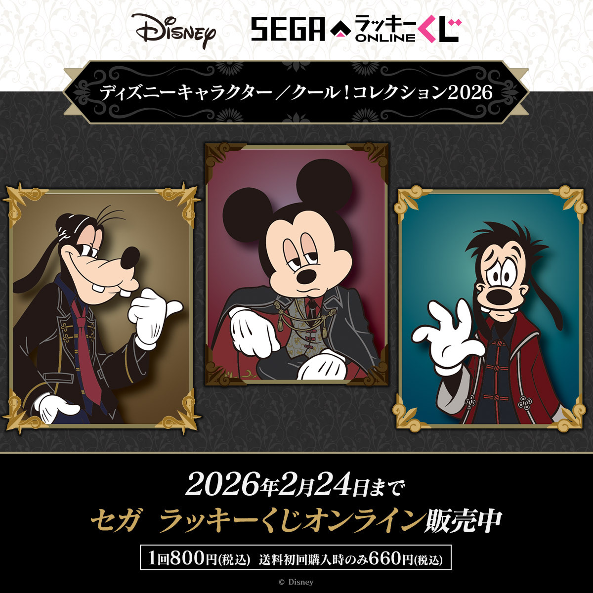 セガ ラッキーくじオンライン「ディズニーキャラクター／クール