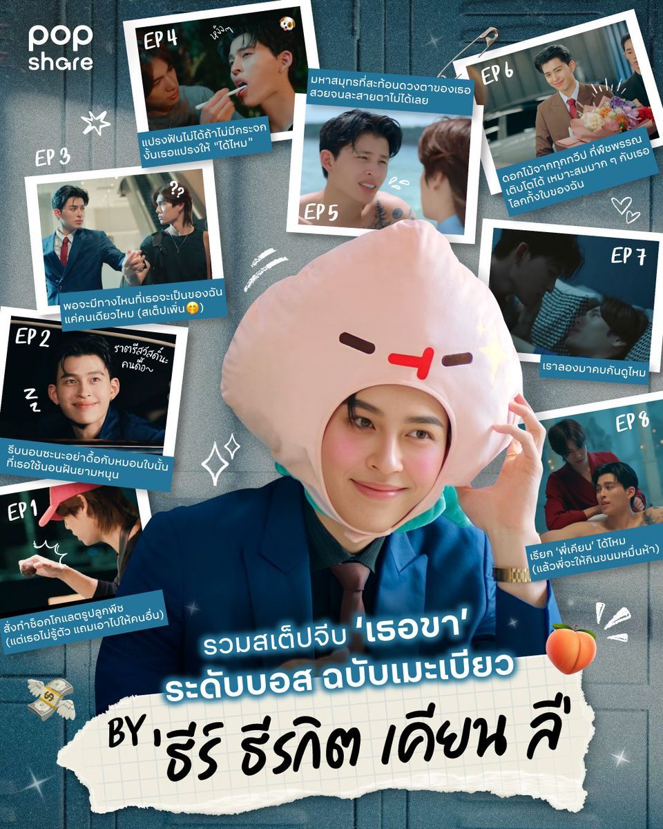 รวมสเต็ปจีบ ‘เธอขา’ ระดับบอส ฉบับเมะเบียว By ธีร์ ธีรกิต เคียน ลี 🍑 

ผ่านมาแล้ว 8 EP ความเบียวไม่มีลด ความบอสไม่มีแผ่ว เจอ “ลูกพีชรักฉันมุ้ยย” เข้าไปยิ้มจนหน้าเบี้ยว ถึงจะเป็นแฟนกันแล้ว แต่ก็ยังจีบไม่หยุด แล้วมาดูกันว่า Ep ต่อไป 'คุณธีร์' จะไปสุดที่ตรงไหน 🫣 

#MeAndTheeSeries