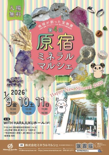 【 ミネラルマルシェ『 出品全17冊 』 】 💎原宿ミネラルマルシェ💎 本日から3日間開催🥳 HARAJUKUホール行った