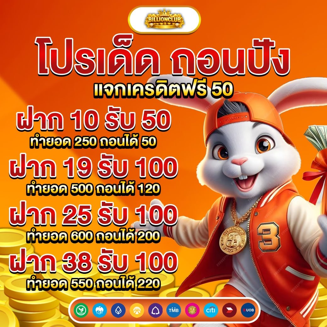 FlackTami46234's tweet image. #BILLIONCLUB 🦈👑
เครดิตฟรี 50

สมัคร 📲ใส่โค้ด -&amp;gt; lin.ee/Xv8RfU3

‼️‼️กติกา ไม่ทำตาม งดแจก❌❌
รีทวิต♻️กดใจ❤️

โค้ด -&amp;gt;BILLIONCLUB50 🦈👑
100สิทธิ์👑
#เครดิตฟรีสมาชิกใหม่ #เครดิตฟรี50