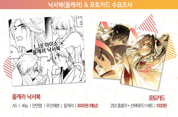 ❤️1월 18일(일) 제 6회 아이소에 나올 천관 낙서북(올캐러) 수요조사를 진행합니다.🤍
잘 부탁드립니다! 🙇‍♀️

📆 2026. 01. 08(목) ~ 01.11(일) 18:00
❤️샘플: postype.com/@mmw-mmw/post/…
🤍수요조사 폼: forms.gle/bJvESZWfiGQH9n…