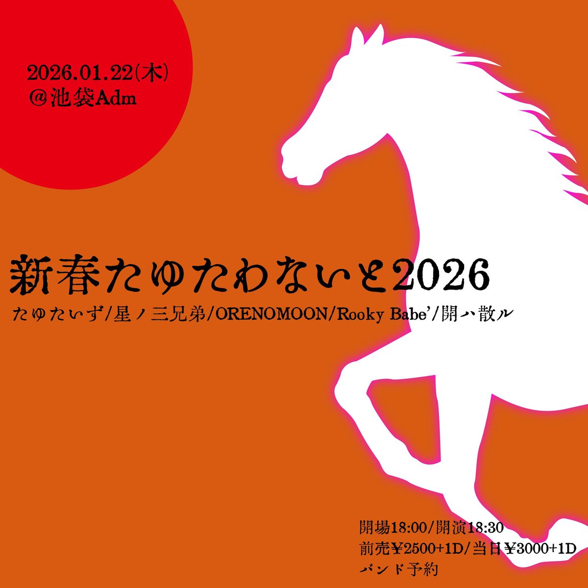新年初散ル

1/22(木) 池袋Adm

「新春たゆたわないと」

w/たゆたいず
星ノ三兄弟
ORENOMOON
Rocky Babe'

OPEN 18:00 / START 18:30
チケット¥2500+1DRINK

チケット予約はリプやDMで！！

みんな、新年もたゆたってますか？
俺は未だにたゆたうってどういうことだかよくわかりません！