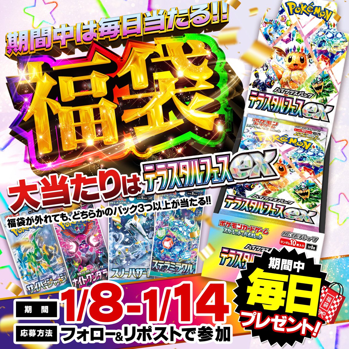 【毎日福袋プレゼント企画Day5】
1/8-1/14までの1週間
✨テラスタルフェスexが当たる福袋をプレゼント✨

【応募条件】
✅このアカウントをフォロー
✅このポストをいいね＆リポスト

さらに
リプライをした人の中から1名さまに1000ptプレゼント！