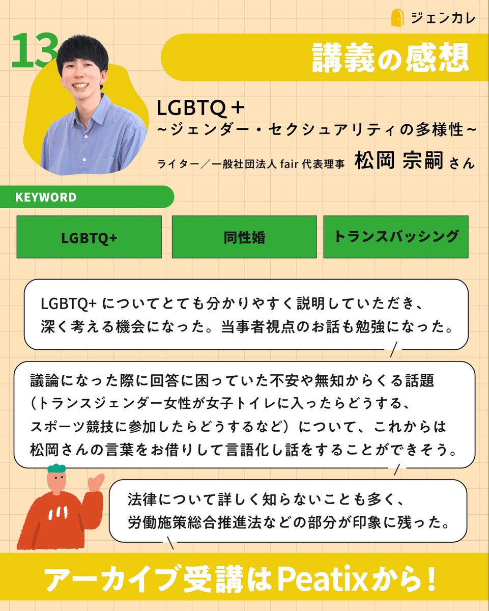 📣ジェンカレ4期・講義13の感想 「LGBTQ＋~ジェンダー・セクシュアリティの多様性~」  講師：ライター／一般社団法人fair代表理事・松岡宗嗣さん 🔑キーワード #LGBTQ+ #同性婚 #トランスバッシング
