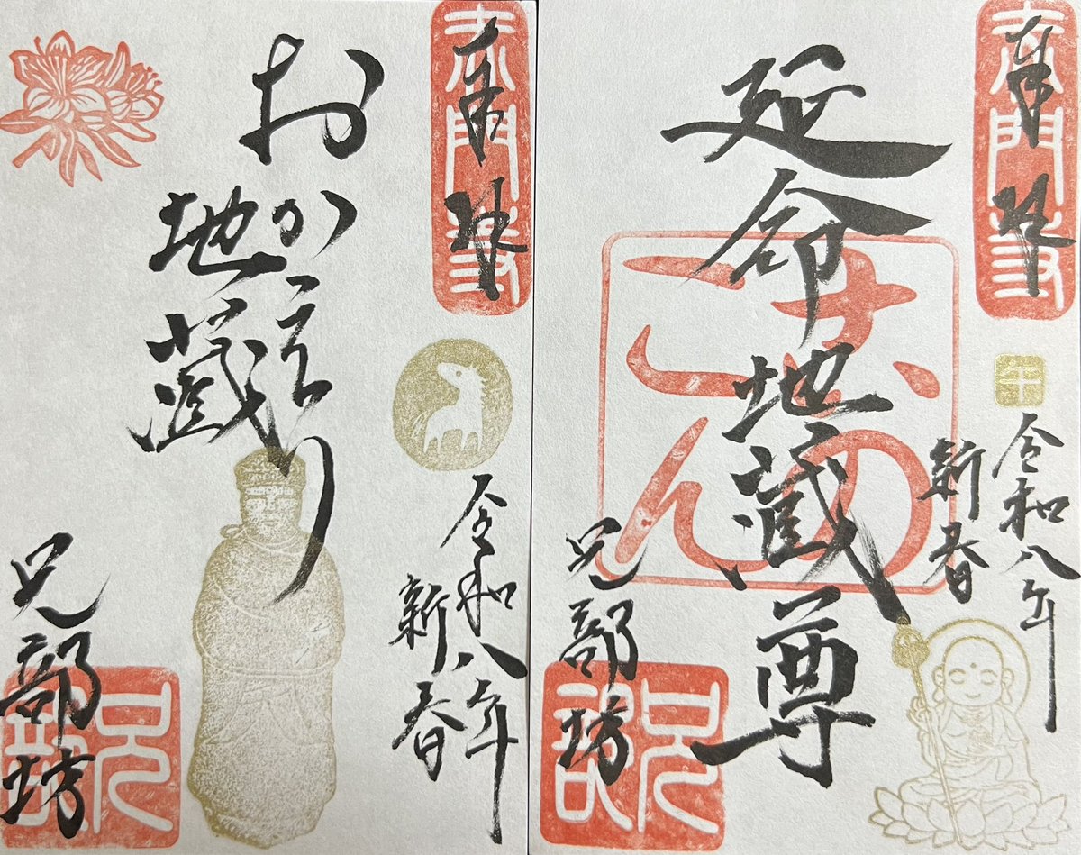 achuchu1126's tweet photo. 2026.01.01
📍長野県長野市／善光寺 宿坊 兄部坊

久しぶりに兄部坊へ伺いました🧤𓂃𓈒𓏸

御本尊は延命地蔵菩薩✨

玄関先に書き置き御朱印が設置されており
干支の印が押された新春特別御朱印を拝受🙏

次来る時は灯明まつりかな〜〜🥰💛 https://t.co/j5eKrCGt8o