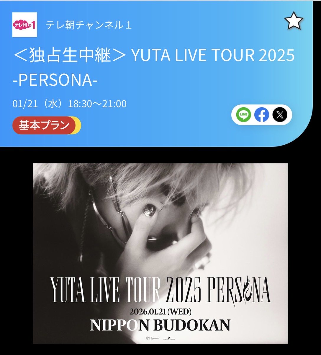 YUTA LIVE TOUR 2025 -PERSONA- 悠太くんのソロライブどなたでもぜひ