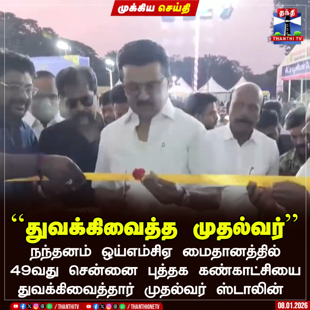 ThanthiTV's tweet image. ``துவக்கிவைத்த முதல்வர்''

நந்தனம் ஒய்எம்சிஏ மைதானத்தில் 49வது சென்னை புத்தக கண்காட்சியை துவக்கிவைத்தார் முதல்வர் ஸ்டாலின் 

#BookFair2026 #YMCA #BookFairChennai #CMStalin #ThanthiTV