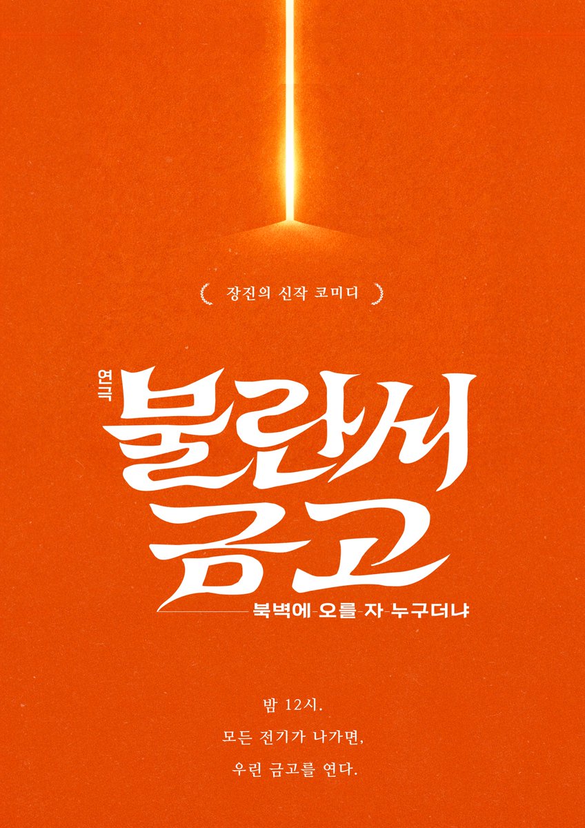 연극 [#불란서금고]
티저포스터 공개

"밤 12시. 모든 전기가 나가면, 우린 금고를 연다."

-
🔦 연극 <불란서 금고 - 북벽에 오를 자 누구더냐>
𝟸𝟶𝟸𝟔.𝟑.𝟕~𝟻.𝟑𝟏
NOL 서경스퀘어 스콘 1관