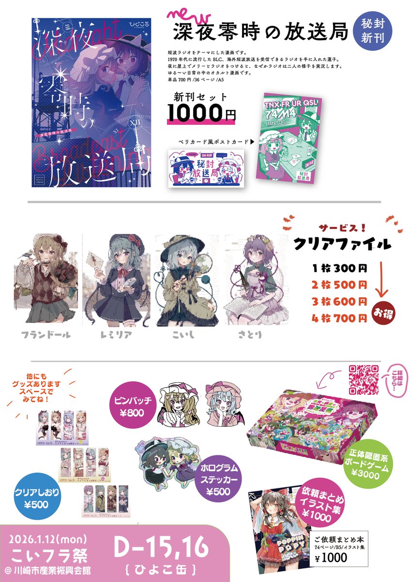 tama0104's tweet image. #こいフラ祭

1/12(月祝)に川崎市産業振興会館で開催されるこいフラオンリー 「東方こいフラ祭」のおしながきです！

こいフラセットとアクスタは持ち込み数少な目なので欲しい方はお早めに🙏

ひよこ缶【D-15,16】にてお待ちしてます！💚💛