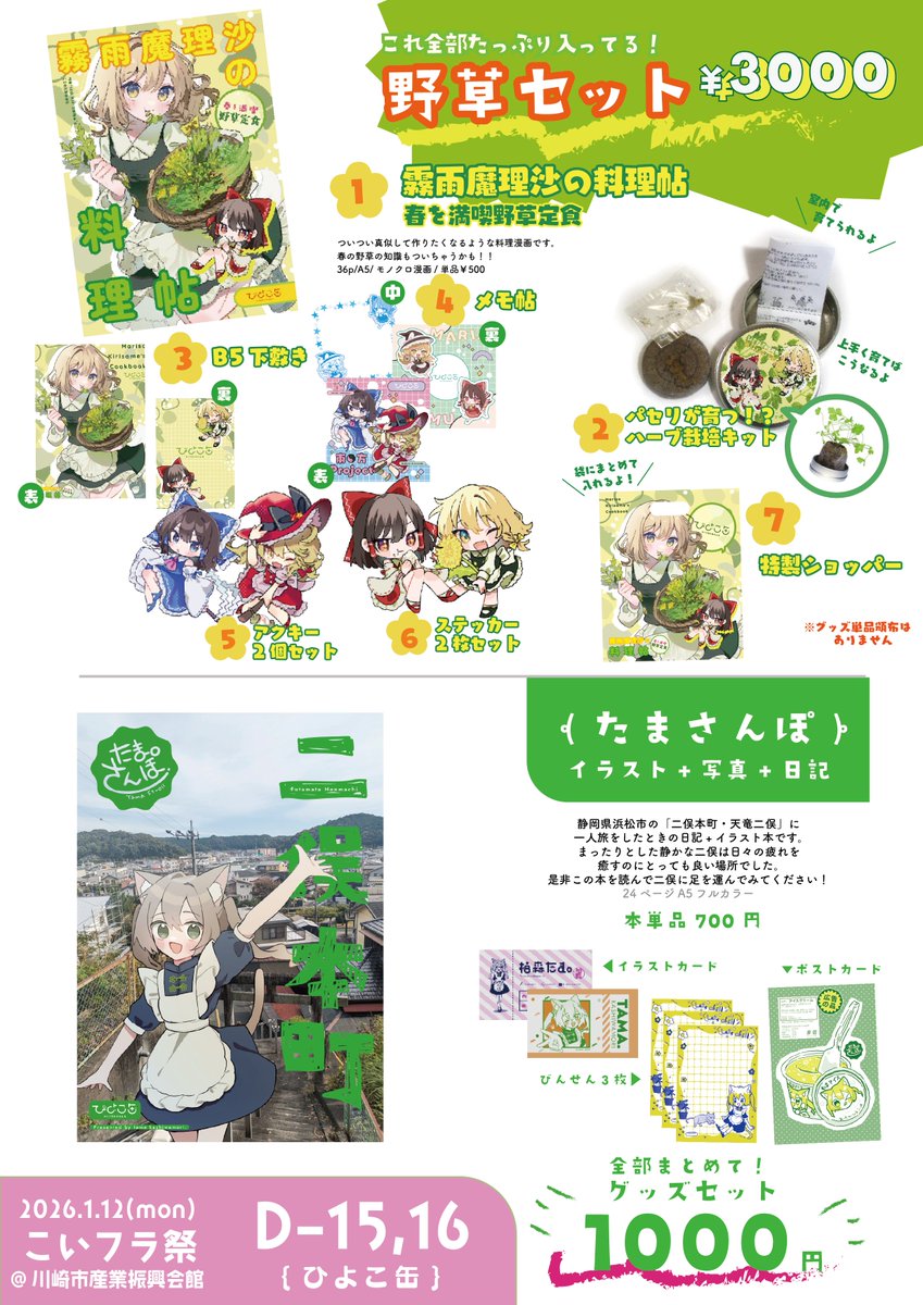 tama0104's tweet image. #こいフラ祭

1/12(月祝)に川崎市産業振興会館で開催されるこいフラオンリー 「東方こいフラ祭」のおしながきです！

こいフラセットとアクスタは持ち込み数少な目なので欲しい方はお早めに🙏

ひよこ缶【D-15,16】にてお待ちしてます！💚💛