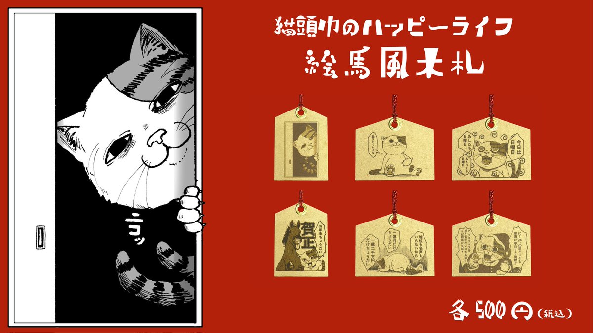 meadkurousagi's tweet image. ＋─＋─＋─＋─＋
【新商品告知】
猫頭巾のハッピーライフ
コラボ絵馬風木札
＋─＋─＋─＋─＋

猫頭巾様(@nekozukin9 )のイラストをキボリした絵馬風木札が生まれました
絵馬風木札達をお供に出勤・休日最終日・イベントを駆け抜けよう！！！

商品ページはツリーにて