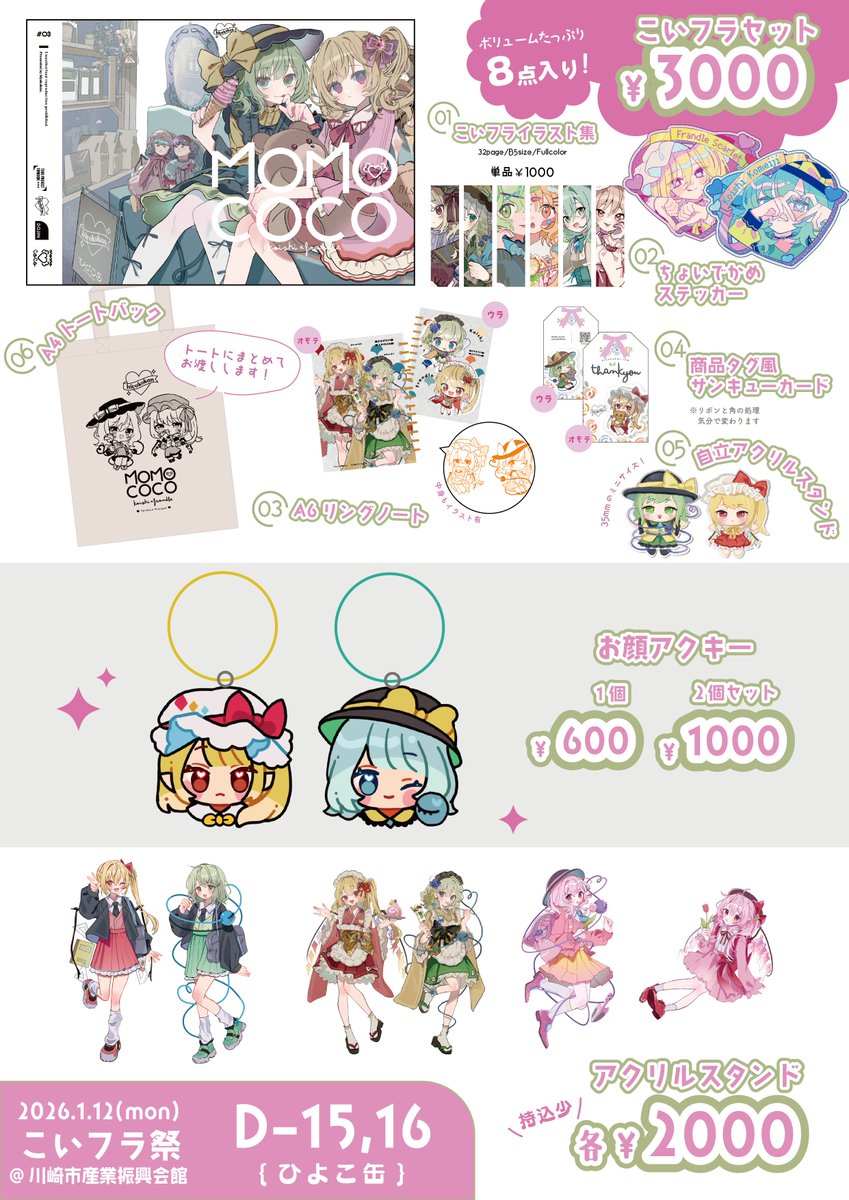 tama0104's tweet image. #こいフラ祭

1/12(月祝)に川崎市産業振興会館で開催されるこいフラオンリー 「東方こいフラ祭」のおしながきです！

こいフラセットとアクスタは持ち込み数少な目なので欲しい方はお早めに🙏

ひよこ缶【D-15,16】にてお待ちしてます！💚💛