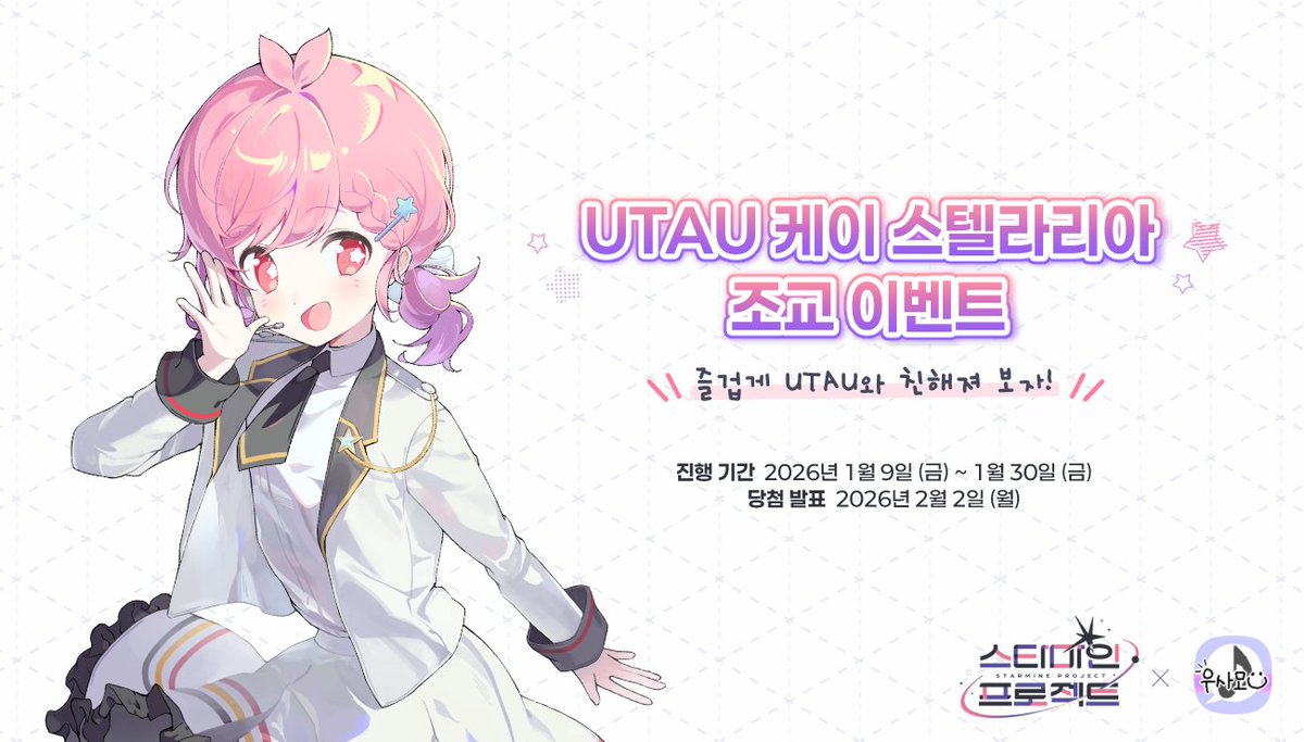 starmine_pj's tweet photo. 🎵 스타마인 프로젝트 × 우사모

국내 최대 UTAU 커뮤니티 카페 『UTAU 사용자 모임』에서,
『UTAU 케이 스텔라리아 조교 이벤트』가 시작됩니다!
🔗 공지 바로가기 :: https://t.co/SG65eE3snx

케이 스텔라리아의 UTAU 음원을 사용한 창작물을 올리고, 상품을 손에 넣어보아요💝
좋아하는 곡의 커버도, 연기 대사 제작도, 그 외의 무수한 콘텐츠도… 모두 OK!

대세 보컬 캐릭터 『케이 스텔라리아』를 무료로 사용해보고 싶다면,
또는 UTAU에 관심이 있지만 아직 첫 발을 내딛지 못했다면!
지금 함께 시작해보아요❣️

#KeiStellaria #starmine_pj #UTAU