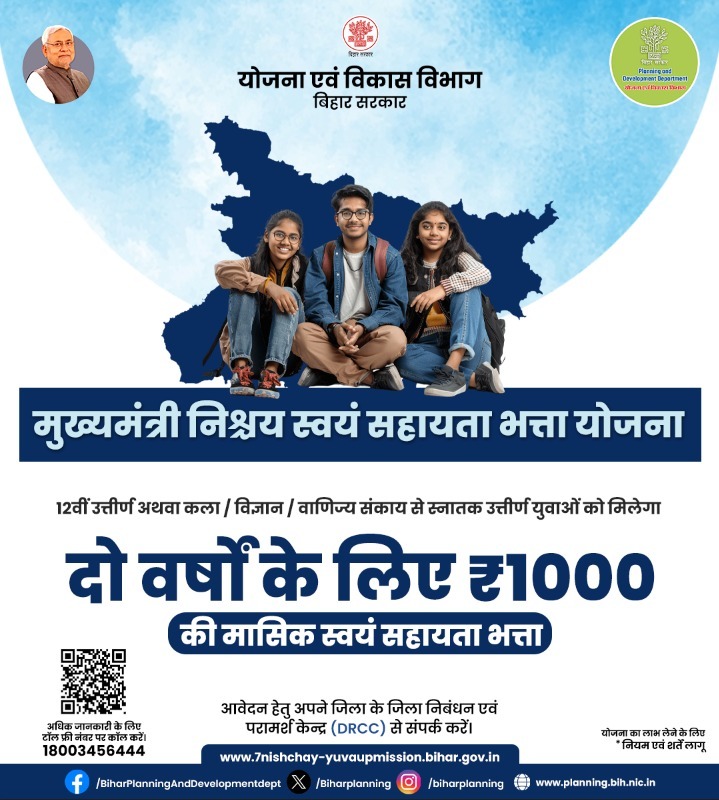 BiharPlanning's tweet image. 📷 स्नातक उत्तीर्ण युवक/युवती ध्यान दें!
कला, विज्ञान, वाणिज्य संकाय से स्नातक हैं?
तो मुख्यमंत्री निश्चय स्वयं सहायता भत्ता योजना आपके लिए है!
📷 ₹1000/माह, 24 महीने तक
📷 अभी आवेदन करें और अपने भविष्य को सशक्त बनाएं!

#YouthEmpowerment #CareerSupport #BiharYouth