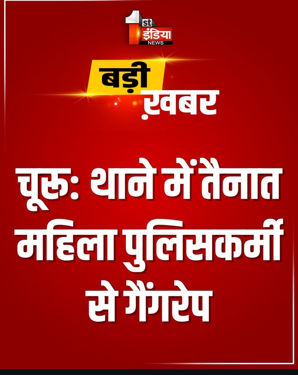 पुलिस खुद की सुरक्षा नही कर पा रही है , दुसरों की कैसे करेगी।
रैप करने वाले भी चारों पुलिस वाले है।
पुलिस वाले दुसरों को होटल में जाने पर गिरफ्तार कर रहे है लेकिन खुद होटल में जाकर गैंग रेप कर रहे है।