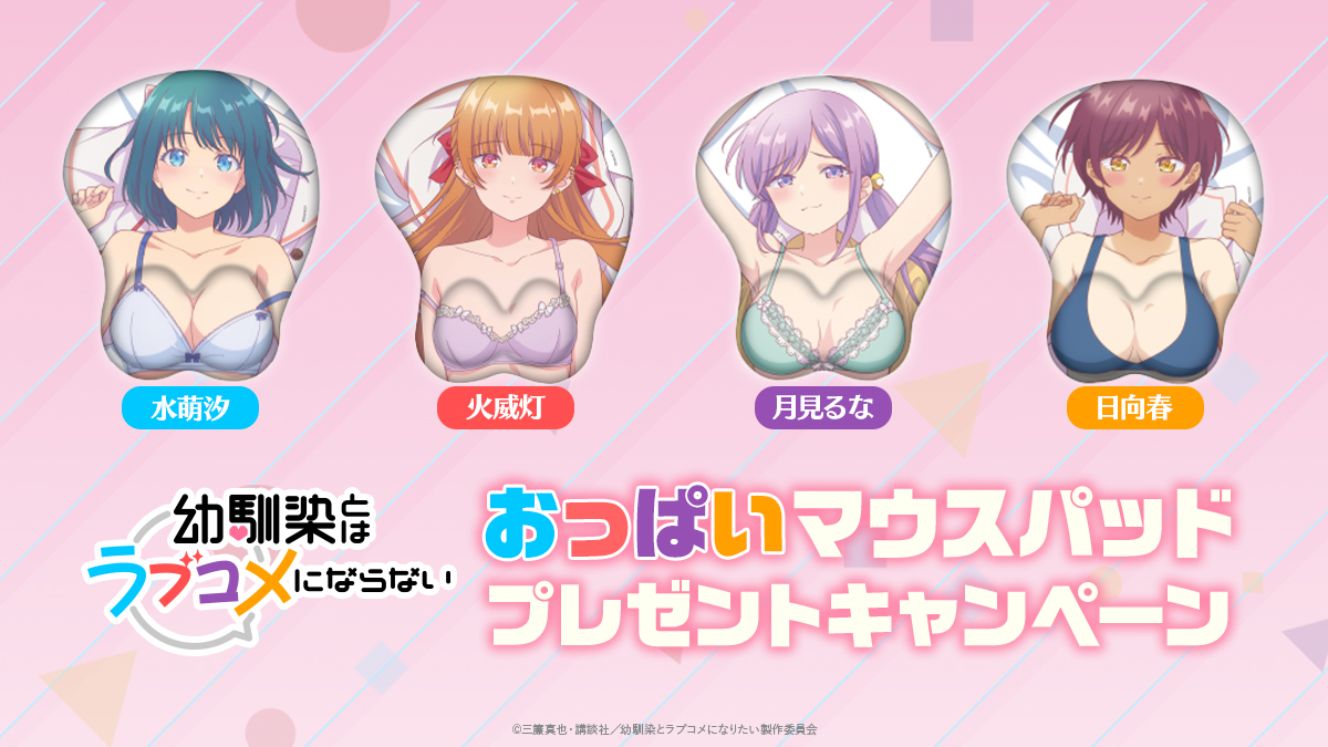 🏹・・ ┈┈┈┈┈┈┈ ・・💘

　　おっぱいマウスパッド
　  プレゼントキャンペーン

💘・・ ┈┈┈┈┈┈┈ ・・🏹

💙応募方法
① <a href="/love_Osnnjm_wm/">幼馴染とはラブコメにならない【公式】最新18巻発売中‼️TVアニメ2026年1月放送です💘</a> をフォロー
② この投稿をリポスト

❤️当選賞品
おっぱいマウスパッド（全4種）を
抽選で各1名様にプレゼント！

💜応募期間
1月13日(火)