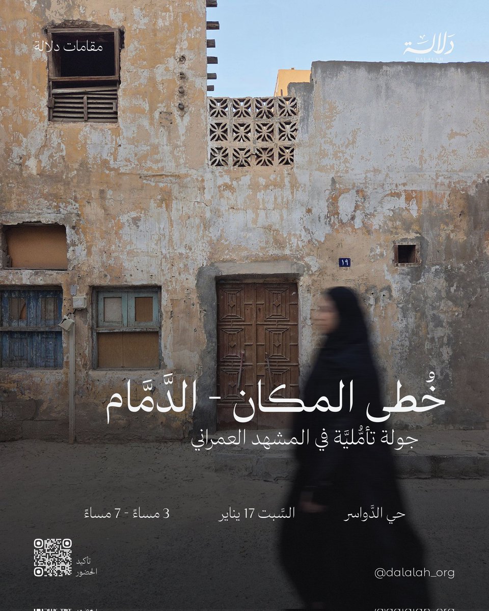 Dalalah_Org's tweet photo. جولة تأمليَّة لا نُعيد فيها قراءة حي الدَّواسر فحسب، بل نخوض تجربة حيَّة. نتتبَّع المسارات، وتحوُّلات العمران، وطريقة تفاعل الإنسان والمكان، لنرى كيف تصنع التَّفاصيل اليوميَّة شخصيَّة الحي وهُويَّته العميقة، ونوثقها في خريطة دلاليَّة تُعبِّر عن خُطى المكان المتشكلة من أثر الإنسان https://t.co/Rvrj1ECqc1