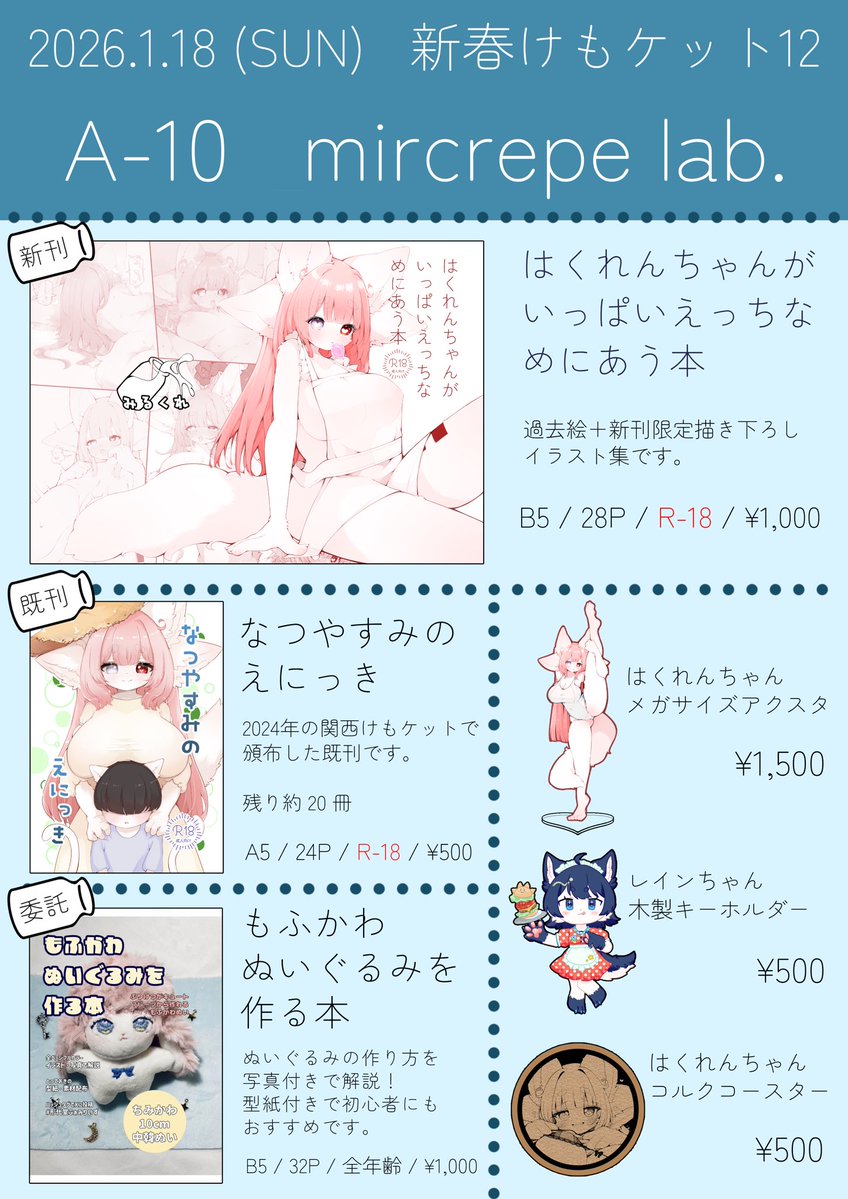 #新春けもケット12

新春けもケット12  お品書きです!
A-10  mircrepe lab. でお待ちしております。
当日はどうぞよろしくお願いいたします。 