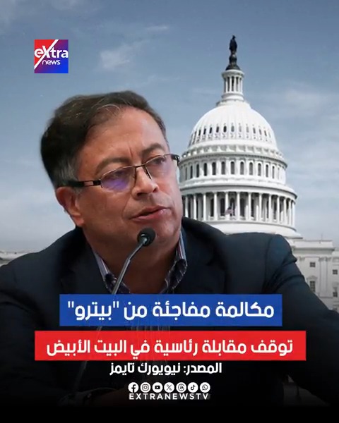 طلب ترامب من الصحفيين البقاء والاستماع للمحادثة لكن دون تسجيلها رسميا .. مكالمة مفاجئة من "بيترو" توقف مقابلة رئاسية في #البيت_الأبيض 