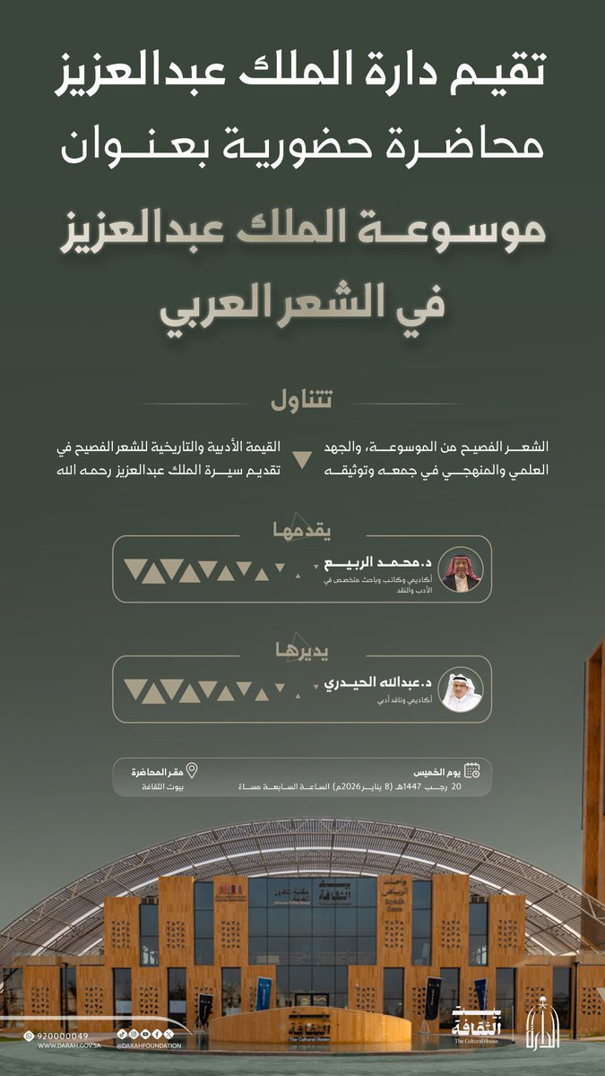 #دعوة : عند السابعة تمامًا، موعدٌ مع أمسية تستحضر الشعر بوصفه ذاكرة وطن، وتقرأ التاريخ بلسان الأدب والمعرفة والتاريخ، حيث يطلّ  الأديب القدير الدكتور محمد بن عبدالرحمن الربيّع متحدثًا عن «موسوعة الملك عبدالعزيز في الشعر العربي»، ضمن أمسية ثقافية تنظمها دارة الملك