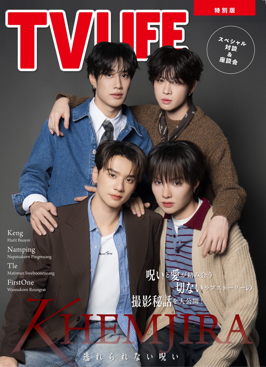 tv_life's tweet image. 【#KHEMJIRA】バックカバー公開！

#TVLIFE 2号（1／21（水）発売）のタイBLドラマ『#KHEMJIRA 逃れられない呪い』のキャスト4人のバックカバーを解禁📷

オリジナル生写真付き商品のご予約はこちらから↓↓
【ランダム1種付】
hmv.co.jp/product/detail…
【4種セット付】
……