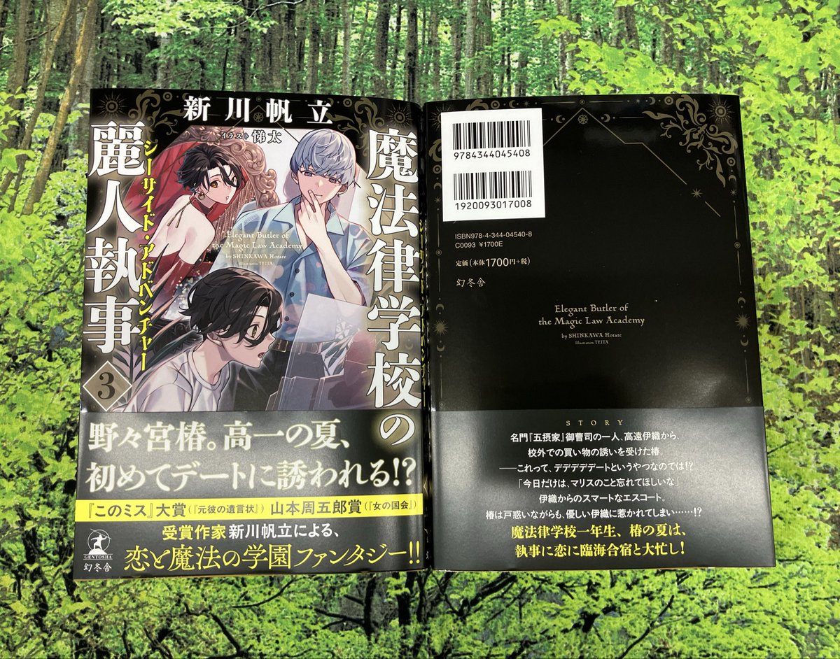 3F文芸書売場】新川帆立さん『魔法律学校の麗人執事3シーサイド