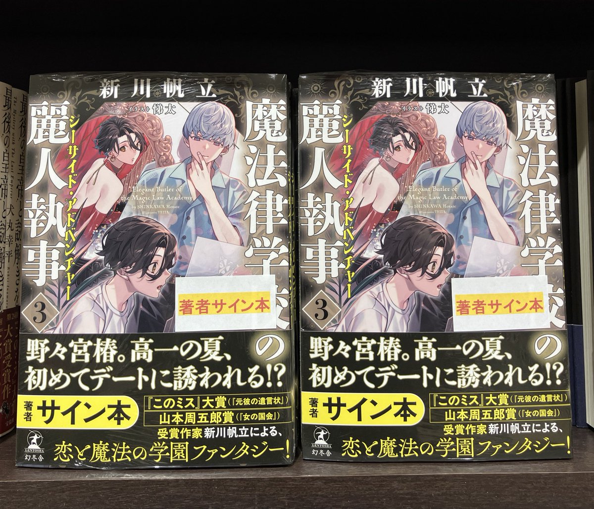 3F文芸書売場】新川帆立さん『魔法律学校の麗人執事3シーサイド