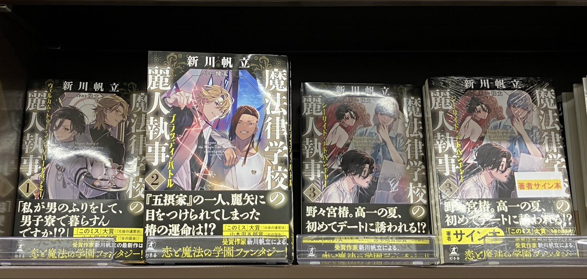 新川帆立　サイン本あり　単行本セット 3F文芸書売場】新川帆立さん『魔法律学校の麗人執事3シーサイド