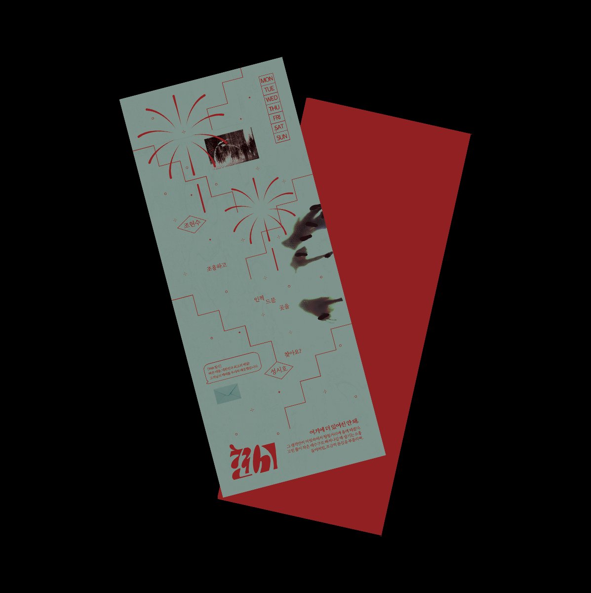 dyui486's tweet image. 페어 테마 엽서 작업했습니다 ! ! ^.^
지하 / 불꽃놀이 키워드가 가장 눈에 띄어서 단순화한 그래픽으로 표현해 봤어요. 배경에 질감을 주어 깔끔하면서도 비어 보이지 않는 느낌을 추구해봤습니다 _ _)