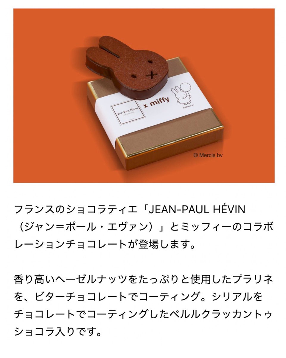 ミッフィーとジャン=ポール・エヴァンがコラボしたと言うチョコレート