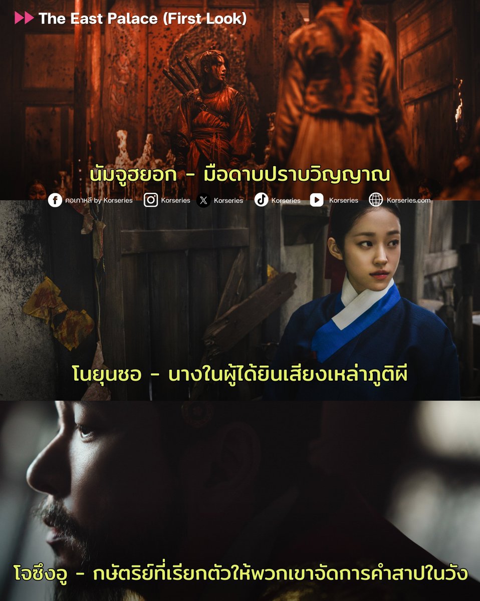 เตรียมรวมตัวรอหน้าประตูวัง! The East Palace ซีรีส์แนวแฟนตาซี-ลึกลับ-ระทึกขวัญเรื่องใหม่ นำแสดงโดย นัมจูฮยอก โนยุนซอ โจซึงอู มาถ่ายทอดเรื่องราวภารกิจไขปริศนาคำสาปในวัง🗡️
.
- นัมจูฮยอก รับบท กูชอน ชายผู้สามารถเดินทางไปยังโลกวิญญาณได้ และปราบมันด้วยดาบของเขา
- โนยุนซอ รับบท แซงกัง