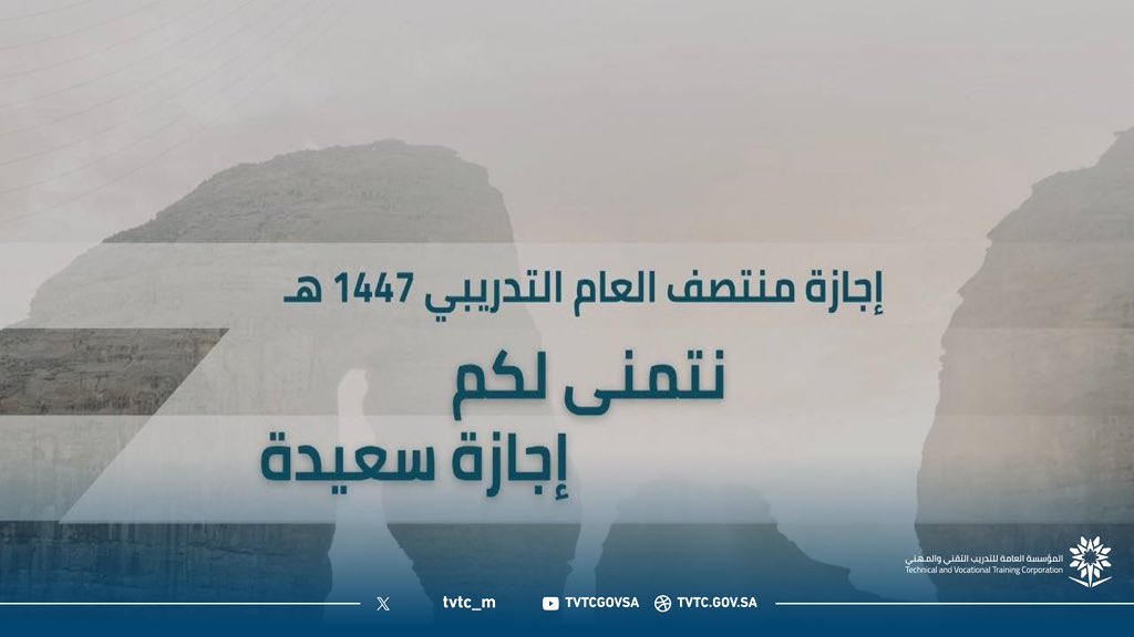 #إجازة_منتصف_العام 

"نتمنى لكم إجازة سعيدة"

#التدريب_التقني