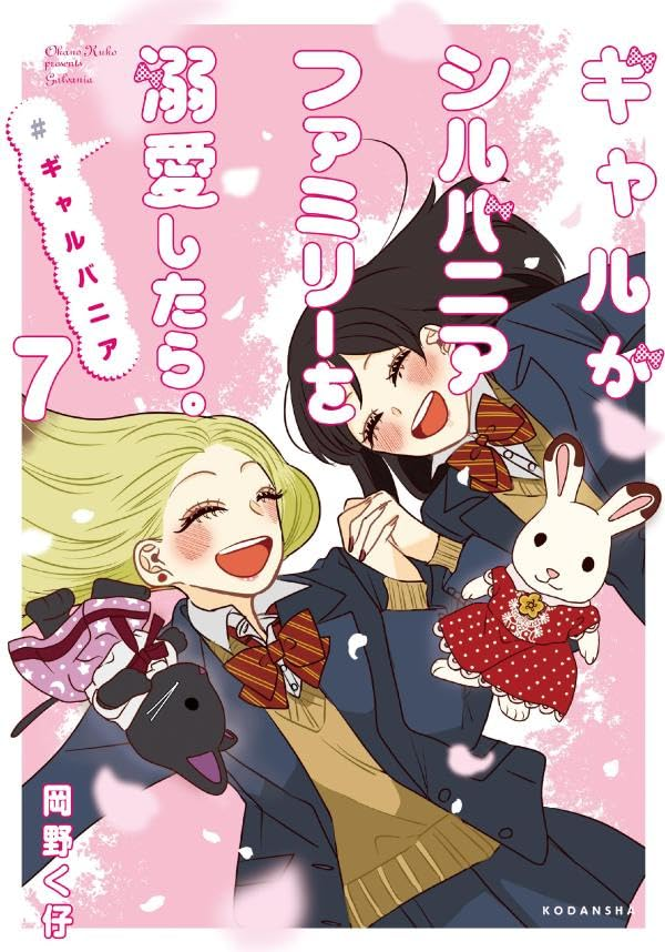 yuri_navi's tweet photo. 『📖新着百合漫画情報📖』
講談社より岡野く仔先生の「ギャルがシルバニアファミリーを溺愛したら。# ギャルバニア」第7巻が1月13日に発売！電子書籍版の予約も受付中！

▼amazonページ
https://t.co/P5D8wuF2zq

▼コミックス詳細情報【試し読み有】
https://t.co/J348bk7V1r