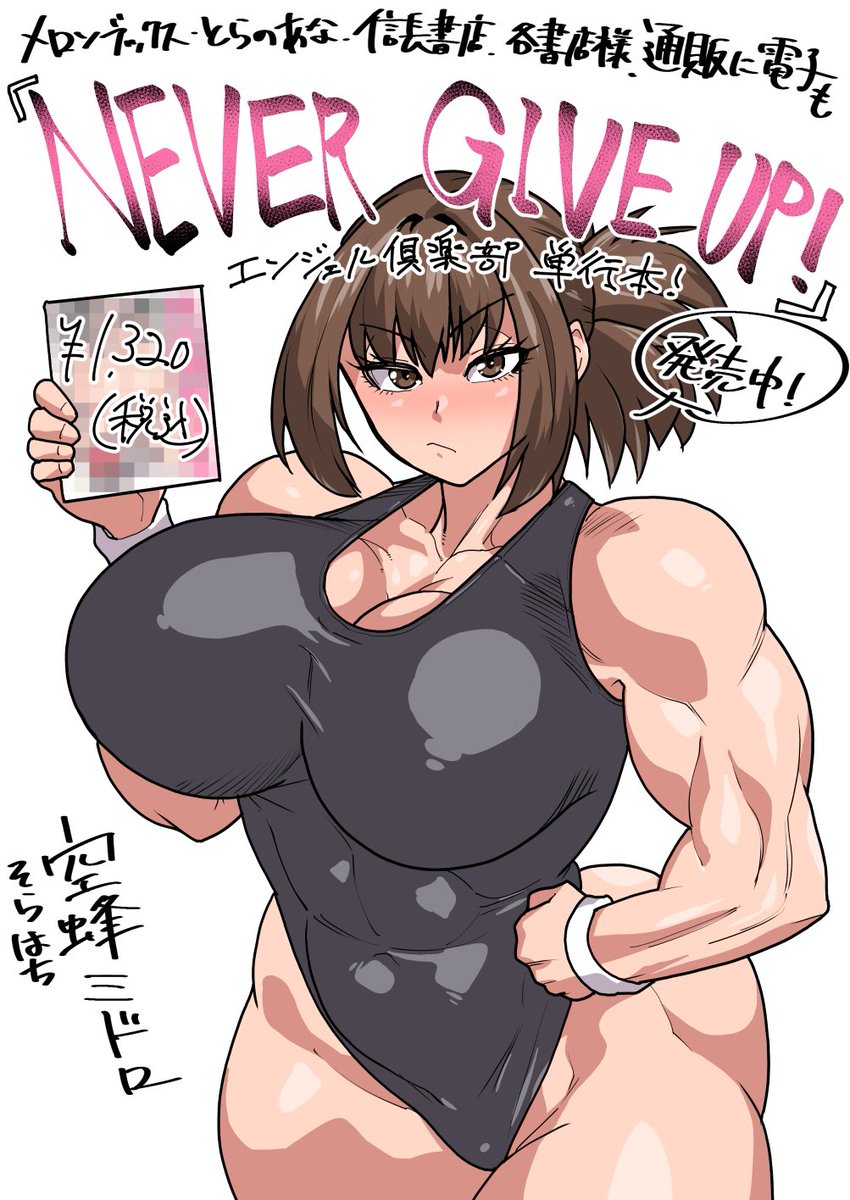 エンジェル出版より空蜂ミドロ電子版単行本「NEVER GIVE UP～屈伏の向こう側～ 」
発売中!
エンジェル倶楽部で掲載された筋肉娘ものが全て入っています!!

FANZA↓
https://t.co/vbNj5NzNmf

DLsite↓
https://t.co/tnLRgoRle4

よろしくお願いしますー! 