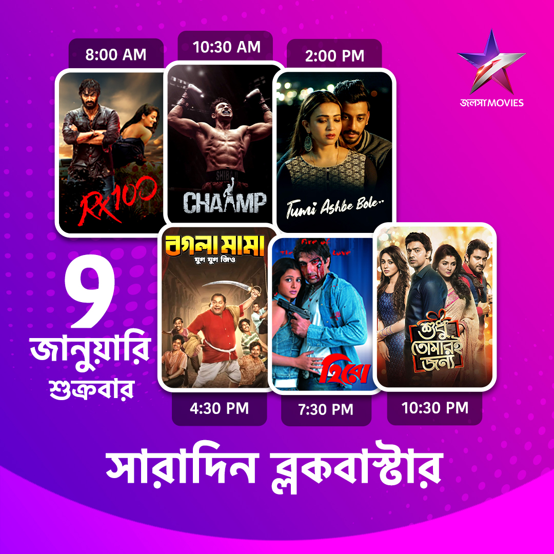 Jalsha_Movies's tweet image. #JalshaMovies-এ আজ সারাদিন…

#Rx100 #Chaamp #চ্যাম্প #TumiAsbeBole #তুমিআসবেবলে #BoglaMamaJugJugJiyo #বগলামামাযুগযুগজিও #Hero #হিরো #SudhuTomariJonno #শুধুতোমারইজন্য #moviealert #JalshaMovies #জলসামুভিজ