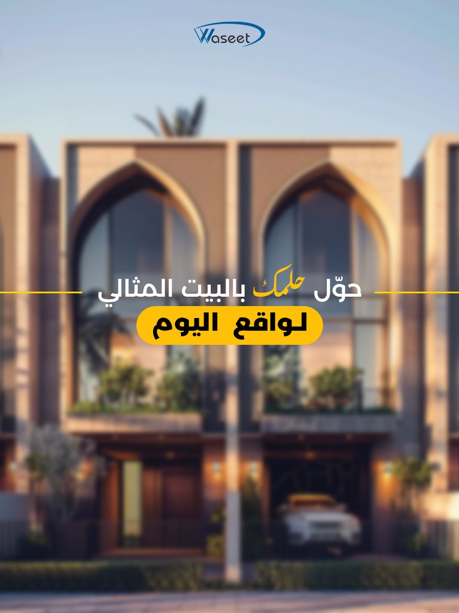 waseet_com's tweet photo. ! مو لازم تنتظر سنوات عشان تحقق بيت أحلامك
مع وسيط، تمويلنا العقاري يجعل واقعك أفضل بسرعة وبدون تعقيد.
قدّم طلبك من خلال موقعنا الرسمي في البايو.

#تمويل #وسيط #السعودية https://t.co/AwdpV9rF47