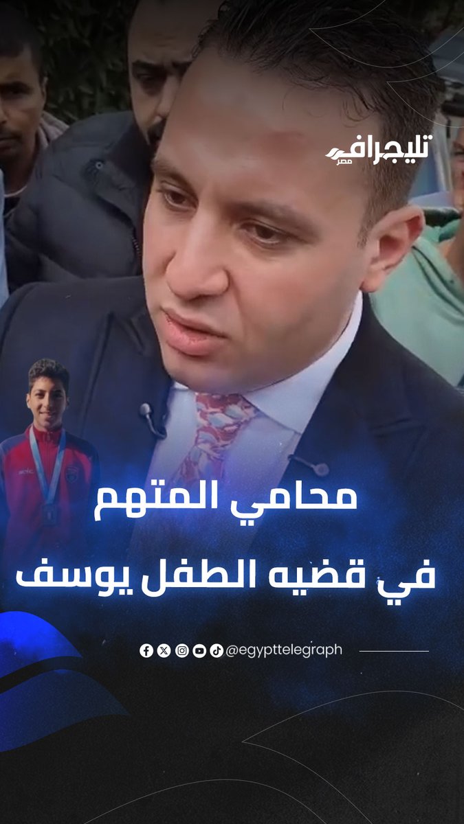 موكلي مش مسؤول عن إنقاذ الأطفال.. محامي المتهم الأول بقضية وفاة السباح يوسف: دوره الإشراف على الحكام فقط #تليجراف_مصر 