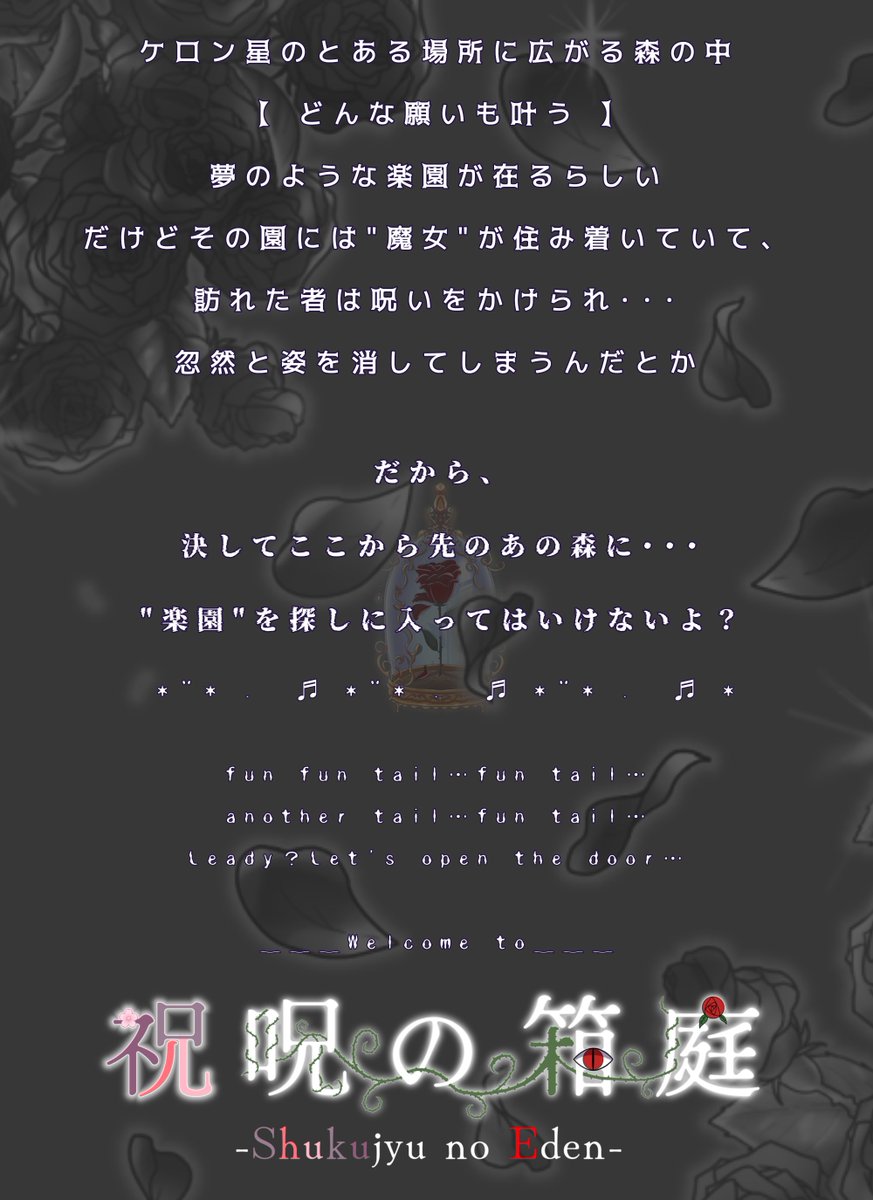 #祝呪の箱庭
【告知】
童話×呪いをテーマにした企画です。
詳細はまた後ほど🥀✨✨🧊🏔